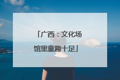 广西：文化场馆里童趣十足