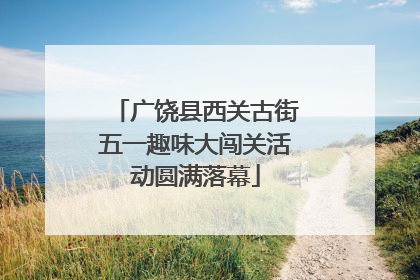 广饶县西关古街五一趣味大闯关活动圆满落幕