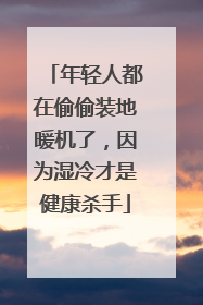 年轻人都在偷偷装地暖机了，因为湿冷才是健康杀手