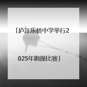 庐江乐桥中学举行2025年跑操比赛