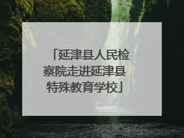 延津县人民检察院走进延津县特殊教育学校