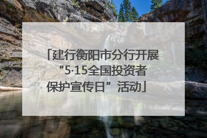 建行衡阳市分行开展“5·15全国投资者保护宣传日”活动