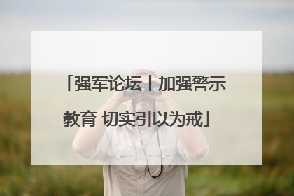 强军论坛丨加强警示教育 切实引以为戒