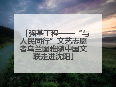 强基工程——“与人民同行”文艺志愿者乌兰图雅随中国文联走进沈阳