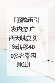 强降雨引发内涝 广西天峨县紧急转移400多名受困师生