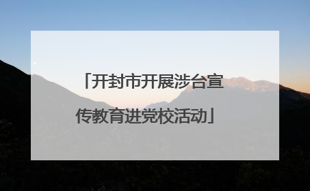 开封市开展涉台宣传教育进党校活动