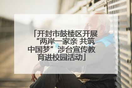 开封市鼓楼区开展“两岸一家亲 共筑中国梦”涉台宣传教育进校园活动
