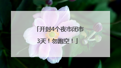 开封4个夜市闭市3天！勿跑空！