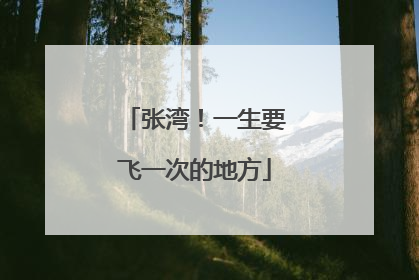 张湾！一生要飞一次的地方
