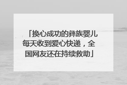 换心成功的彝族婴儿每天收到爱心快递，全国网友还在持续救助