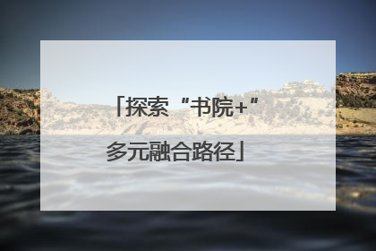 探索“书院+”多元融合路径