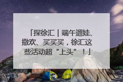 探徐汇｜端午遛娃、撒欢、买买买，徐汇这些活动超“上头”！
