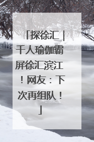 探徐汇｜千人瑜伽霸屏徐汇滨江！网友：下次再组队！
