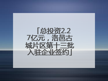 总投资2.27亿元，洛邑古城片区第十三批入驻企业签约