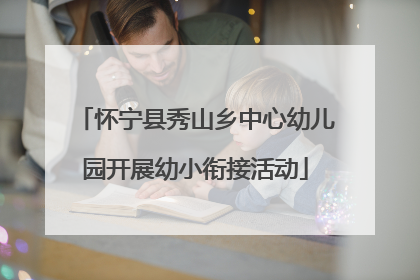 怀宁县秀山乡中心幼儿园开展幼小衔接活动