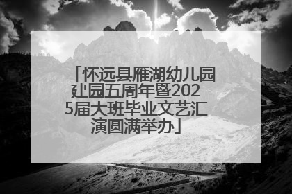 怀远县雁湖幼儿园建园五周年暨2025届大班毕业文艺汇演圆满举办