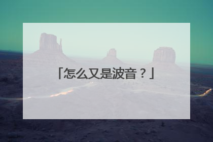 怎么又是波音？