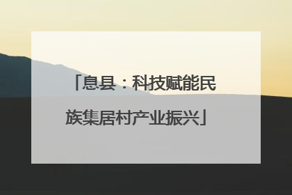 息县：科技赋能民族集居村产业振兴