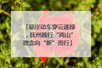 悬崖动车穿云逐绿，抚州践行“两山”理念向“新”而行