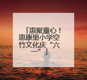 惠聚童心！惠康里小学空竹文化庆“六一”