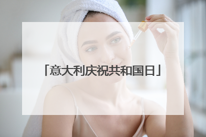 意大利庆祝共和国日