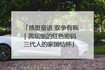 感恩奋进 双争有我｜酱坛里的红色密码 三代人的家国情怀