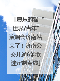 房东的猫“世界/青年”演唱会济南站来了！济南公交开通6条歌迷定制专线