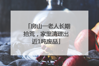房山一老人长期拾荒，家里清理出近1吨废品