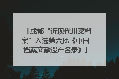 成都“近现代川菜档案”入选第六批《中国档案文献遗产名录》