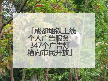 成都地铁上线个人广告服务 347个广告灯箱向市民开放