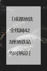 成都地铁全线网423座地铁站均可纳凉