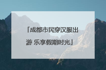 成都市民穿汉服出游 乐享假期时光