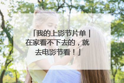 我的上影节片单｜在家看不下去的，就去电影节看！