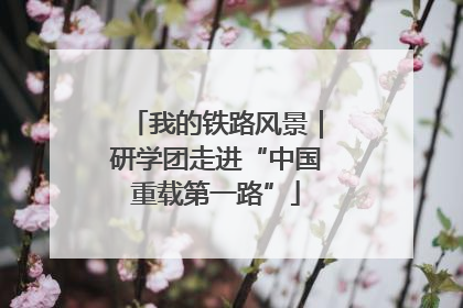 我的铁路风景｜研学团走进“中国重载第一路”