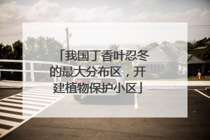 我国丁香叶忍冬的最大分布区，开建植物保护小区