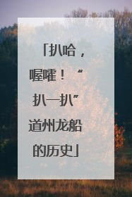 扒哈，喔嚯！“扒一扒”道州龙船的历史
