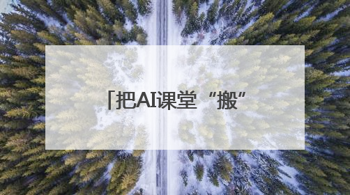 把AI课堂“搬”进杨梅园，来一场AI“头脑风暴”