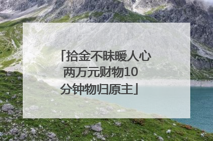 拾金不昧暖人心 两万元财物10分钟物归原主