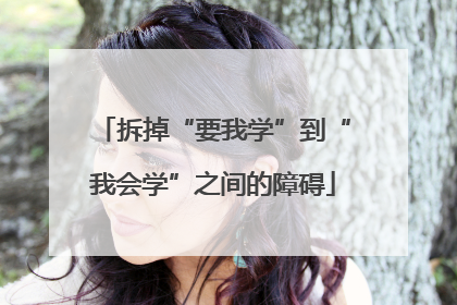 拆掉“要我学”到“我会学”之间的障碍