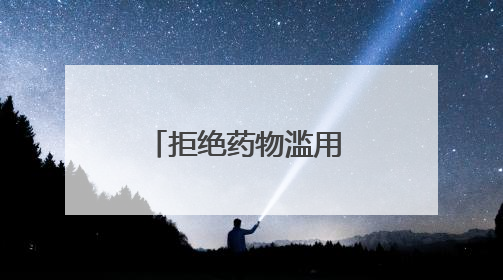 拒绝药物滥用 守护美好人生 2025年荆楚普法云课堂第三期在省女子强戒所开讲