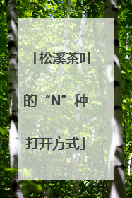 松溪茶叶的“N”种打开方式