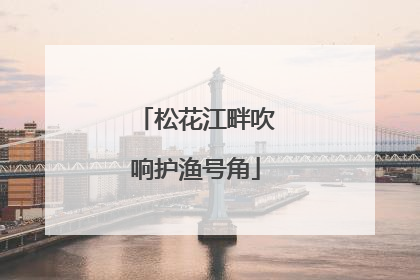 松花江畔吹响护渔号角