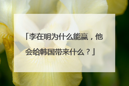 李在明为什么能赢，他会给韩国带来什么？