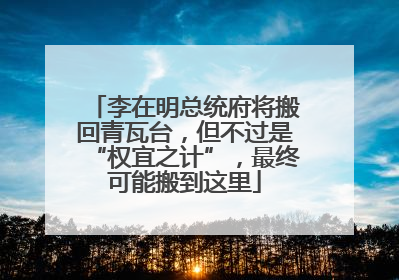 李在明总统府将搬回青瓦台，但不过是“权宜之计”，最终可能搬到这里