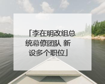 李在明改组总统幕僚团队 新设多个职位