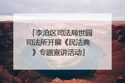 李沧区司法局世园司法所开展《民法典》专题宣讲活动