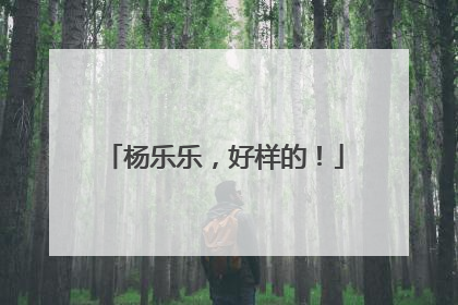 杨乐乐，好样的！