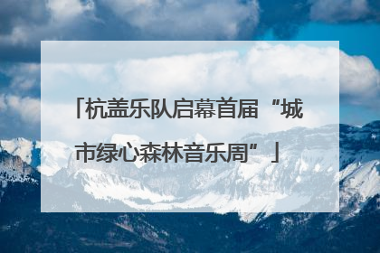 杭盖乐队启幕首届“城市绿心森林音乐周”