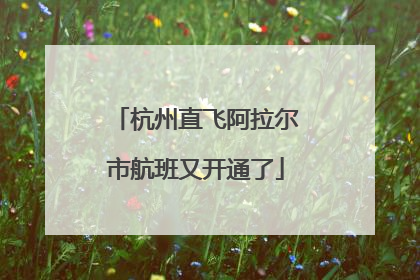 杭州直飞阿拉尔市航班又开通了