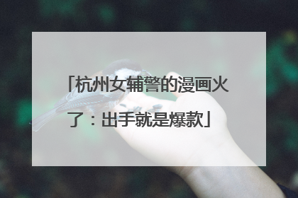 杭州女辅警的漫画火了：出手就是爆款